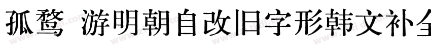 孤鹜 游明朝自改旧字形韩文补全字体转换